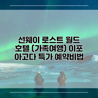 선웨이 로스트 월드 호텔 (가족여행) 이포 아고다 특가 예약비법