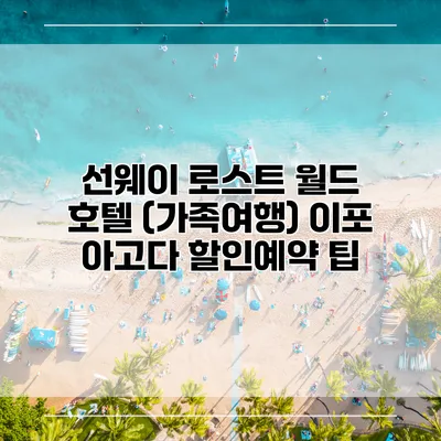 선웨이 로스트 월드 호텔 (가족여행) 이포 아고다 할인예약 팁