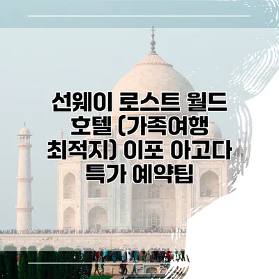 선웨이 로스트 월드 호텔 (가족여행 최적지) 이포 아고다 특가 예약팁