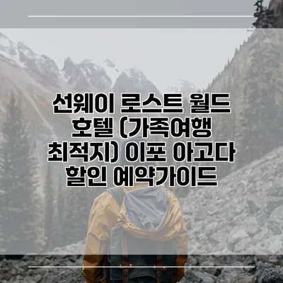선웨이 로스트 월드 호텔 (가족여행 최적지) 이포 아고다 할인 예약가이드