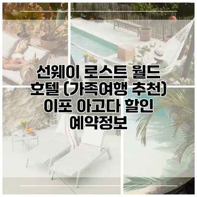 선웨이 로스트 월드 호텔 (가족여행 추천) 이포 아고다 할인 예약정보