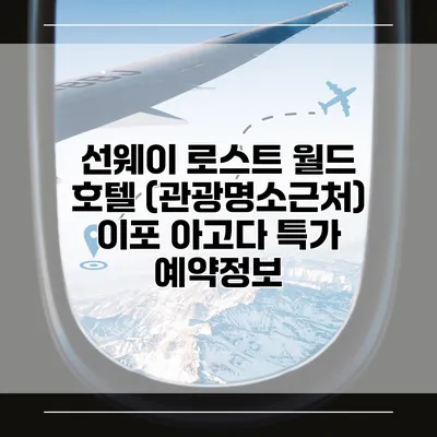 선웨이 로스트 월드 호텔 (관광명소근처) 이포 아고다 특가 예약정보