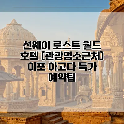 선웨이 로스트 월드 호텔 (관광명소근처) 이포 아고다 특가 예약팁