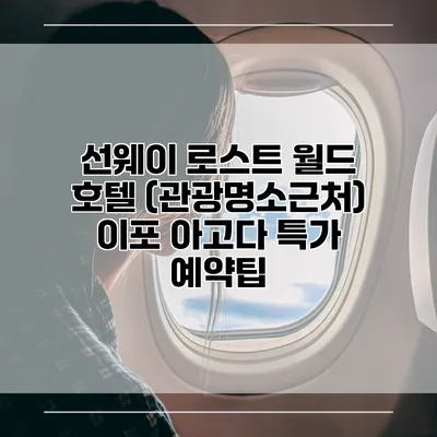 선웨이 로스트 월드 호텔 (관광명소근처) 이포 아고다 특가 예약팁