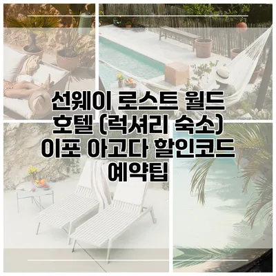 선웨이 로스트 월드 호텔 (럭셔리 숙소) 이포 아고다 할인코드 예약팁