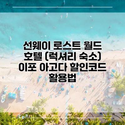 선웨이 로스트 월드 호텔 (럭셔리 숙소) 이포 아고다 할인코드 활용법
