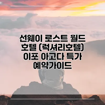 선웨이 로스트 월드 호텔 (럭셔리호텔) 이포 아고다 특가 예약가이드