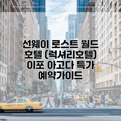 선웨이 로스트 월드 호텔 (럭셔리호텔) 이포 아고다 특가 예약가이드