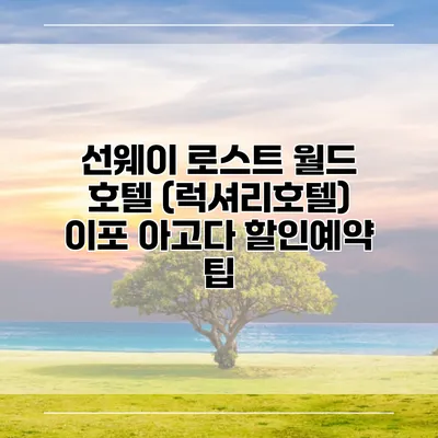 선웨이 로스트 월드 호텔 (럭셔리호텔) 이포 아고다 할인예약 팁
