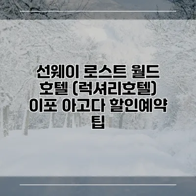 선웨이 로스트 월드 호텔 (럭셔리호텔) 이포 아고다 할인예약 팁