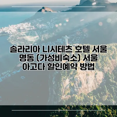 솔라리아 니시테츠 호텔 서울 명동 (가성비숙소) 서울 아고다 할인예약 방법