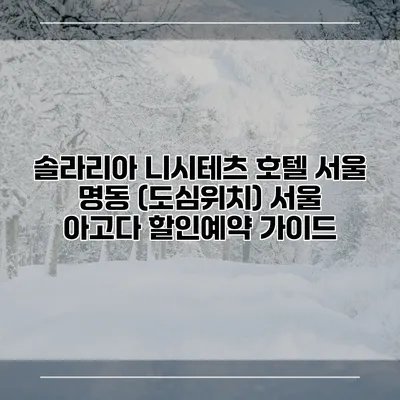 솔라리아 니시테츠 호텔 서울 명동 (도심위치) 서울 아고다 할인예약 가이드