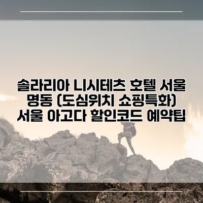 솔라리아 니시테츠 호텔 서울 명동 (도심위치 쇼핑특화) 서울 아고다 할인코드 예약팁