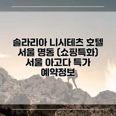 솔라리아 니시테츠 호텔 서울 명동 (쇼핑특화) 서울 아고다 특가 예약정보