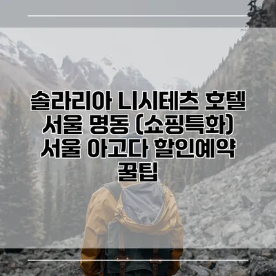 솔라리아 니시테츠 호텔 서울 명동 (쇼핑특화) 서울 아고다 할인예약 꿀팁