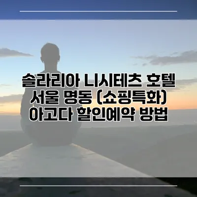솔라리아 니시테츠 호텔 서울 명동 (쇼핑특화) 아고다 할인예약 방법