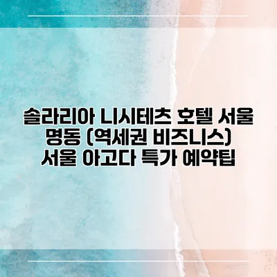솔라리아 니시테츠 호텔 서울 명동 (역세권 비즈니스) 서울 아고다 특가 예약팁
