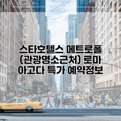 스타호텔스 메트로폴 (관광명소근처) 로마 아고다 특가 예약정보