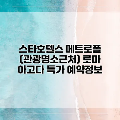 스타호텔스 메트로폴 (관광명소근처) 로마 아고다 특가 예약정보