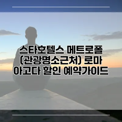 스타호텔스 메트로폴 (관광명소근처) 로마 아고다 할인 예약가이드