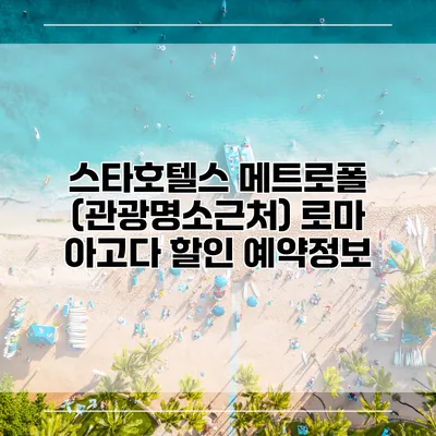 스타호텔스 메트로폴 (관광명소근처) 로마 아고다 할인 예약정보