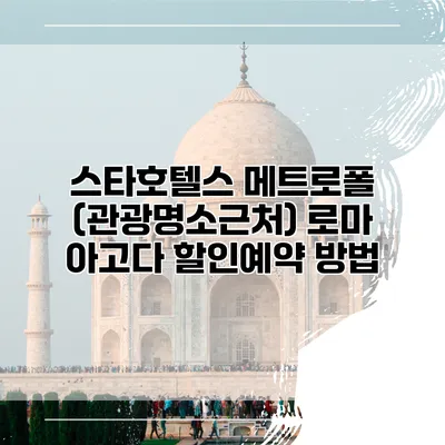 스타호텔스 메트로폴 (관광명소근처) 로마 아고다 할인예약 방법