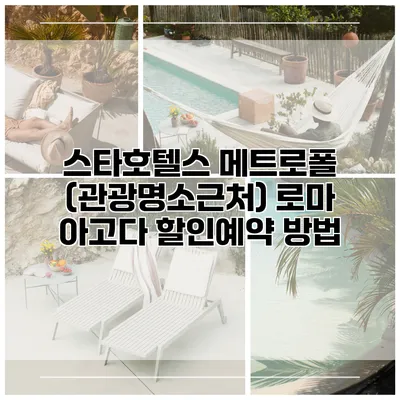 스타호텔스 메트로폴 (관광명소근처) 로마 아고다 할인예약 방법