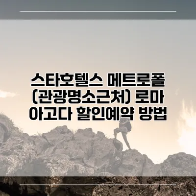 스타호텔스 메트로폴 (관광명소근처) 로마 아고다 할인예약 방법