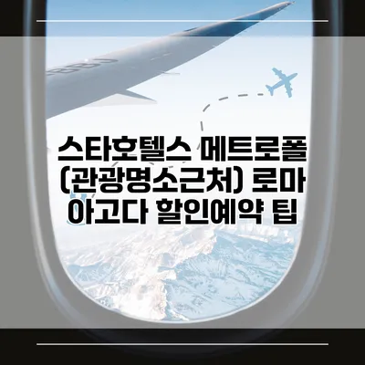 스타호텔스 메트로폴 (관광명소근처) 로마 아고다 할인예약 팁