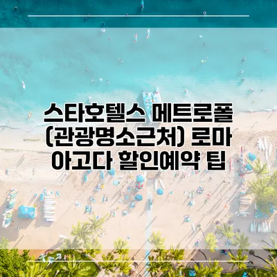 스타호텔스 메트로폴 (관광명소근처) 로마 아고다 할인예약 팁
