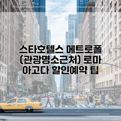 스타호텔스 메트로폴 (관광명소근처) 로마 아고다 할인예약 팁