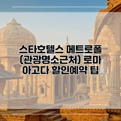 스타호텔스 메트로폴 (관광명소근처) 로마 아고다 할인예약 팁