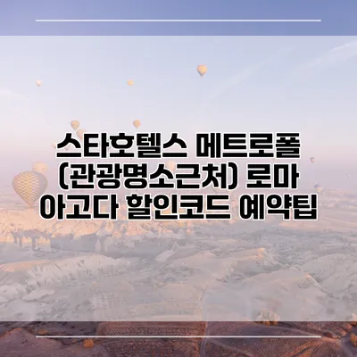 스타호텔스 메트로폴 (관광명소근처) 로마 아고다 할인코드 예약팁