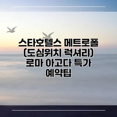 스타호텔스 메트로폴 (도심위치 럭셔리) 로마 아고다 특가 예약팁