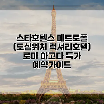 스타호텔스 메트로폴 (도심위치 럭셔리호텔) 로마 아고다 특가 예약가이드
