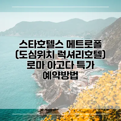 스타호텔스 메트로폴 (도심위치 럭셔리호텔) 로마 아고다 특가 예약방법