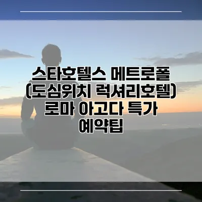 스타호텔스 메트로폴 (도심위치 럭셔리호텔) 로마 아고다 특가 예약팁