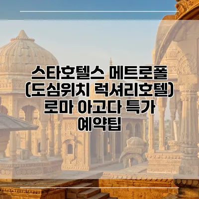 스타호텔스 메트로폴 (도심위치 럭셔리호텔) 로마 아고다 특가 예약팁