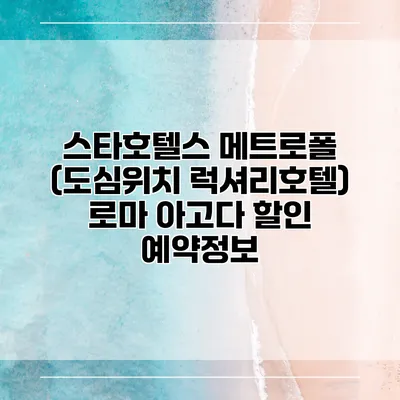 스타호텔스 메트로폴 (도심위치 럭셔리호텔) 로마 아고다 할인 예약정보