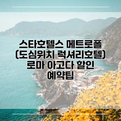 스타호텔스 메트로폴 (도심위치 럭셔리호텔) 로마 아고다 할인 예약팁