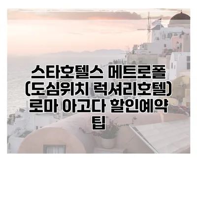 스타호텔스 메트로폴 (도심위치 럭셔리호텔) 로마 아고다 할인예약 팁