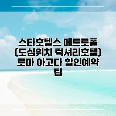 스타호텔스 메트로폴 (도심위치 럭셔리호텔) 로마 아고다 할인예약 팁