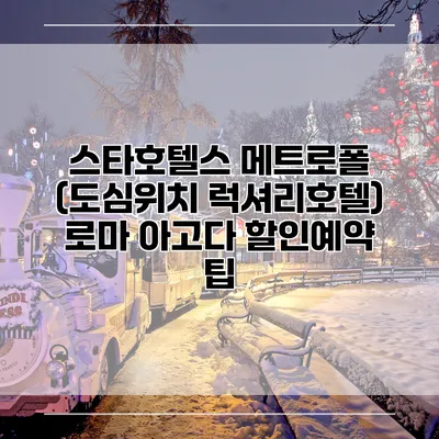 스타호텔스 메트로폴 (도심위치 럭셔리호텔) 로마 아고다 할인예약 팁