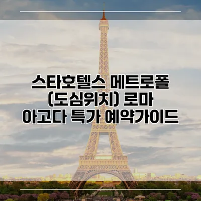 스타호텔스 메트로폴 (도심위치) 로마 아고다 특가 예약가이드