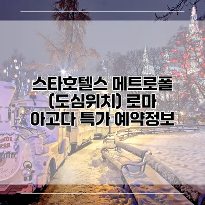 스타호텔스 메트로폴 (도심위치) 로마 아고다 특가 예약정보