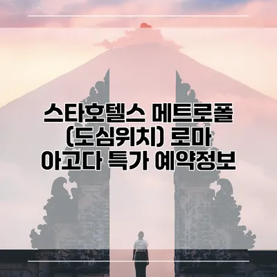 스타호텔스 메트로폴 (도심위치) 로마 아고다 특가 예약정보
