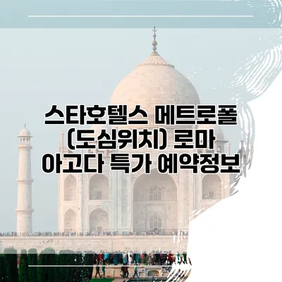 스타호텔스 메트로폴 (도심위치) 로마 아고다 특가 예약정보