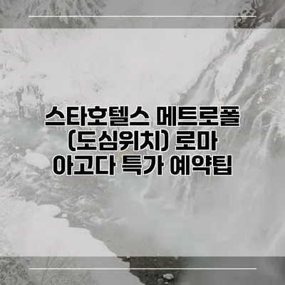 스타호텔스 메트로폴 (도심위치) 로마 아고다 특가 예약팁