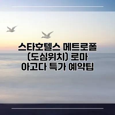 스타호텔스 메트로폴 (도심위치) 로마 아고다 특가 예약팁