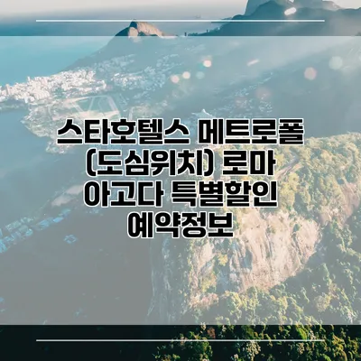 스타호텔스 메트로폴 (도심위치) 로마 아고다 특별할인 예약정보